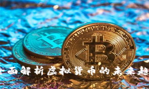 虚拟币时代：全面解析虚拟货币的未来趋势与投资策略