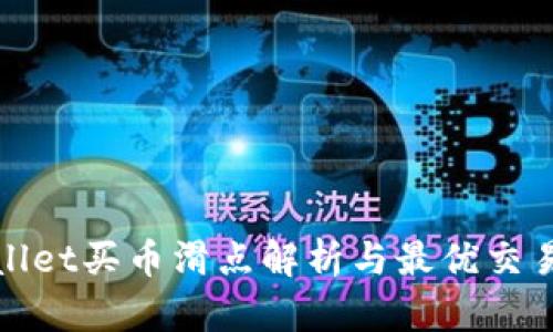 TPWallet买币滑点解析与最优交易策略