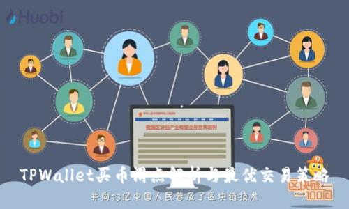 TPWallet买币滑点解析与最优交易策略