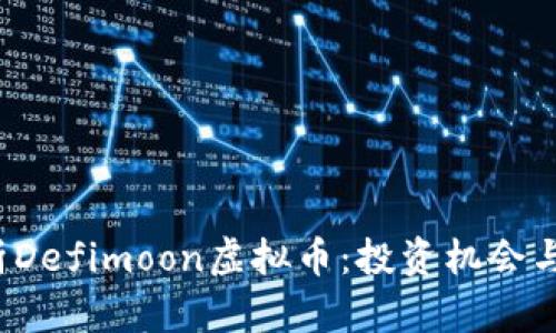  深度解析Defimoon虚拟币：投资机会与风险分析