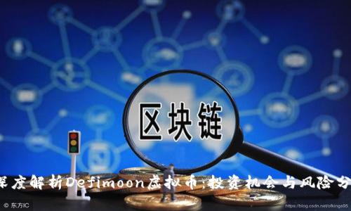  深度解析Defimoon虚拟币：投资机会与风险分析