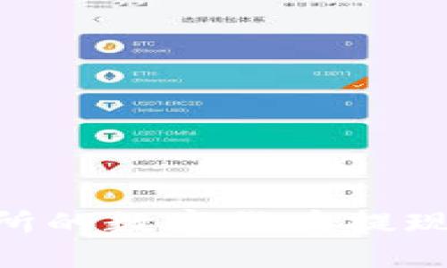 如何将交易所的数字货币提现到TPWallet