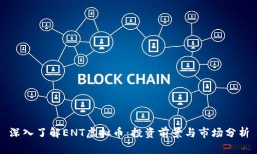 深入了解ENT虚拟币：投资前景与市场分析
