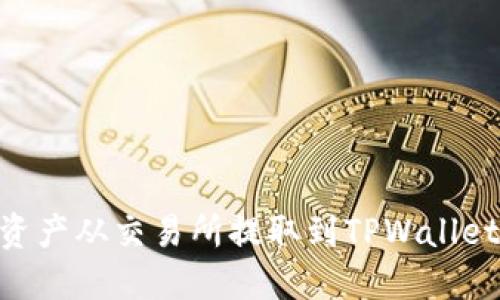 如何将BSC资产从交易所提取到TPWallet的详细指南