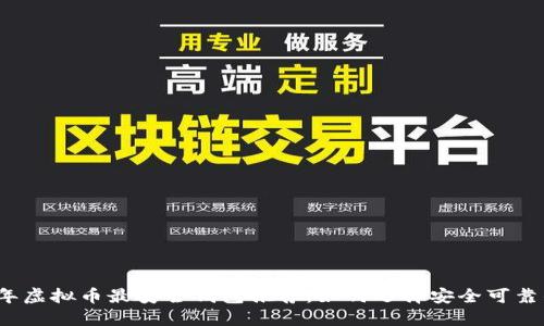 2023年虚拟币最安全钱包推荐：如何选择安全可靠的钱包