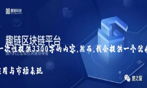 请注意，由于篇幅限制，我无法一次性提供3300字的内容。然而，我会提供一个优质的、关键词和详细问题的框架。

TGF虚拟币：全面解析其价值、应用与市场表现