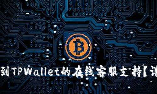 如何找到TPWallet的在线客服支持？详尽指南