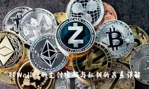 TPWallet的支付密码与私钥的关系详解