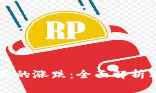 虚拟币一天的涨跌：全面解析及趋势分析