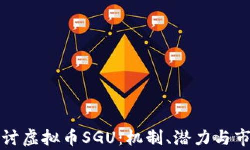 
深入探讨虚拟币SGU：机制、潜力与市场分析