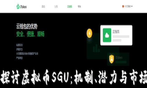 
深入探讨虚拟币SGU：机制、潜力与市场分析