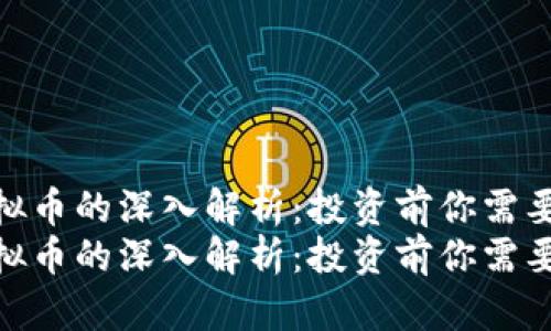 关于aad虚拟币的深入解析：投资前你需要了解的一切
关于aad虚拟币的深入解析：投资前你需要了解的一切