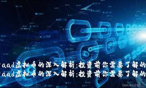 关于aad虚拟币的深入解析：投资前你需要了解的一切
关于aad虚拟币的深入解析：投资前你需要了解的一切