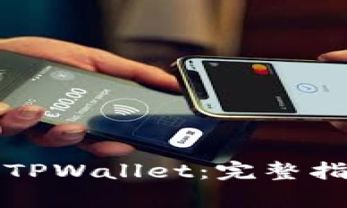 华为手机如何安装TPWallet：完整指南与常见问题解答