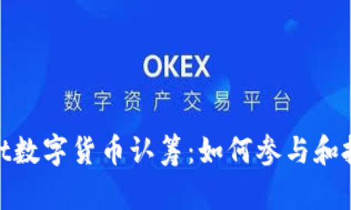 tpwallet数字货币认筹：如何参与和投资策略