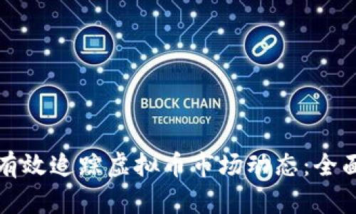 如何有效追踪虚拟币市场动态：全面指南