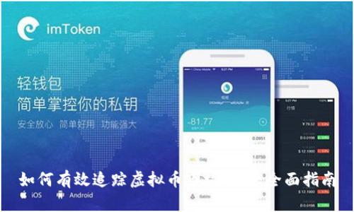 如何有效追踪虚拟币市场动态：全面指南