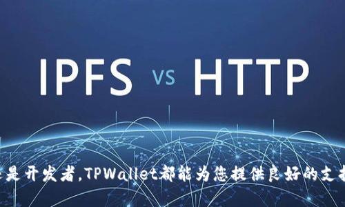 riaoti如何在TPWallet中创建和管理自定义代币的详细视频教程/riaoti
TPWallet, 自定义代币, 区块链钱包/guanjianci

引言
在区块链技术迅速发展的今天，比特币、以太坊等主流加密货币已经成为投资者关注的焦点。然而，随着去中心化金融(DeFi)和非同质化代币(NFT)的崛起，越来越多的用户开始探索自定义代币的创建与管理。TPWallet作为一款受欢迎的数字资产钱包，为用户提供了方便快捷的自定义代币管理功能。在这篇文章中，我们将详细介绍如何在TPWallet中创建和管理自定义代币，并为您提供一系列相关问题的解答，帮助您更好地理解这一主题。

一、TPWallet概述
TPWallet是一款多链数字资产钱包，支持多种区块链，如以太坊、火币生态链、波场等，其用户界面友好，操作简单，适合不同层次的用户。TPWallet不仅支持传统的数字资产存储与管理，还允许用户创建和管理自定义代币，为区块链生态的建设与发展做出了积极贡献。

1. TPWallet的主要特点
TPWallet之所以能够吸引众多用户，主要得益于以下几个特点：
ul
    listrong多链支持：/strongTPWallet支持多个链上的代币，用户可以在同一个钱包中管理不同的资产。/li
    listrong用户友好的界面：/strong简单易用的界面设计，使得即使是新手用户也能迅速上手。/li
    listrong安全性：/strong采用高级加密技术，保障用户资产的安全。/li
    listrong智能合约支持：/strong用户可以通过TPWallet方便地管理自己的智能合约，创建代币。/li
/ul

二、如何在TPWallet中创建自定义代币
创建自定义代币可以为用户提供更加个性化的资产管理选择。在TPWallet中，创建代币的过程相对简单。以下是创建自定义代币的一般步骤：

1. 注册并下载TPWallet
首先，访问TPWallet官方网站，下载并安装应用。如果您是新用户，需进行注册并创建钱包，确保密码和恢复种子短语的安全保存。

2. 创建自定义代币
在TPWallet主界面，找到“创建代币”功能。用户需要填写如下信息：
ul
    listrong代币名称：/strong定义代币的名称，方便识别。/li
    listrong代币符号：/strong代币的简称，如ETH代表以太坊。/li
    listrong总量：/strong设定代币的总发行量。/li
    listrong小数位数：/strong表示代币的最小可交易单位，通常设为18。/li
/ul
填写完毕后，点击“创建”按钮，即可完成代币的创建。

3. 管理自定义代币
创建代币后，用户可以在TPWallet中进行代币的管理，包括转账、交易等操作。用户可以通过主界面选择已创建的代币进行管理。

三、TPWallet中自定义代币的优势
使用TPWallet创建自定义代币具有多种优势：

1. 增加资产的灵活性
用户可以根据自身需求创建代币，使其资产管理更加灵活多样。例如，用户可以为特定的项目或社区发行代币，进行激励或筹款。

2. 安全性
TPWallet在代币的创建以及交易过程中，采用了严格的加密措施，保障用户资产的安全，减少被盗或丢失的风险。

3. 便于交易
用户创建的自定义代币可以在TPWallet中进行转账与交易，减少了不必要的中介费用，提升了交易效率。

4. 支持多链操作
TPWallet的多链支持使得用户可以在多个区块链上创建和管理代币，打破了单一链的限制，拓宽了用户的操作空间。

四、TPWallet使用中常见问题解答
在使用TPWallet创作代币的过程中，用户可能会遇到一些常见问题。以下是我们针对这五个相关问题的详细解答：

1. 如何增强TPWallet的安全性？
增强TPWallet安全性的措施主要有以下几种：
ul
    listrong设定强密码：/strong确保设置的密码长度不低于12位，包含数字、字母与特殊字符，以增加破解难度。/li
    listrong启用双重认证：/strongTPWallet支持双重认证，极大增加账户被盗的难度。/li
    listrong定期备份钱包：/strong定期将钱包的私钥和恢复种子短语做好备份，确保在丢失或被盗时能够迅速恢复。/li
    listrong注意网络安全：/strong避免在公共Wi-Fi环境下进行敏感操作，使用VPN可进一步增强安全性。/li
/ul

2. 创建代币需要多少费用？
创建代币所需的费用主要来源于区块链的交易费用，通常称为“Gas费”。在以太坊等链上创建代币，用户需要支付一定的Gas费用，该费用受网络拥堵情况影响。建议用户在网络高峰期避开操作，以降低交易费用。

3. 自定义代币如何进行交易？
用户可以通过TPWallet将自定义代币进行转账与交易。转账时，只需在主界面选择代币，填写接收地址与数量，确认信息后提交交易即可。交易后，代币会迅速转移至目标地址。

4. 如何确保自定义代币的流通性？
为确保自定义代币的流通性，用户可以采取以下措施：
ul
    listrong参与流动性池：/strong用户可将代币提供至去中心化交易所的流动性池，获取交易手续费等收益。/li
    listrong推广社群：/strong通过社交媒体、论坛等推广代币，吸引更多用户关注与使用。/li
    listrong与项目合作：/strong与相关的DeFi项目进行合作，通过Token交换等方式提升代币的流动性。/li
/ul

5. 如何处理代币的技术问题？
面对创建及管理代币时的技术问题，用户可以：
ul
    listrong查阅官方文档：/strongTPWallet官网提供了详细的操作手册。/li
    listrong参与社区讨论：/strong加入TPWallet社区与其他用户及开发者交流，获取相关支持。/li
    listrong寻求一对一支持：/strong在官网上提交技术支持申请，客服将为用户提供专业解答。/li
/ul

总结
TPWallet为用户提供了一个便捷的选择，允许用户自定义代币的创建与管理。通过以上的介绍和常见问题解答，相信您对TPWallet的重要功能及其如何操作有了更深入的理解。无论您是个人用户还是开发者，TPWallet都能为您提供良好的支持平台，助您在区块链的世界中获得成功。