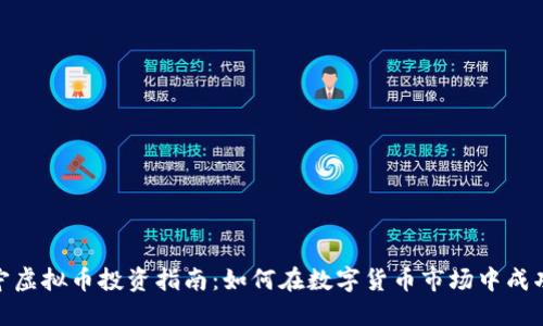 : 南宁虚拟币投资指南：如何在数字货币市场中成功获利