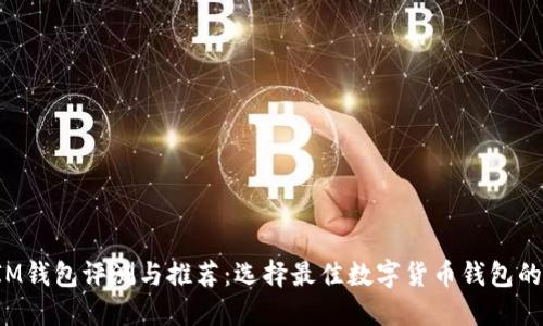 TP IM钱包评测与推荐：选择最佳数字货币钱包的指南