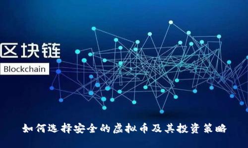 如何选择安全的虚拟币及其投资策略