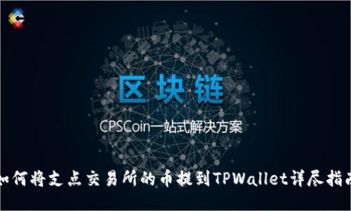 如何将支点交易所的币提到TPWallet详尽指南