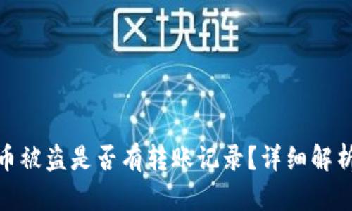 tpwallet的币被盗是否有转账记录？详细解析与防范措施