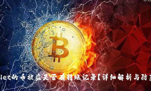 tpwallet的币被盗是否有转账记录？详细解析与防范措施
