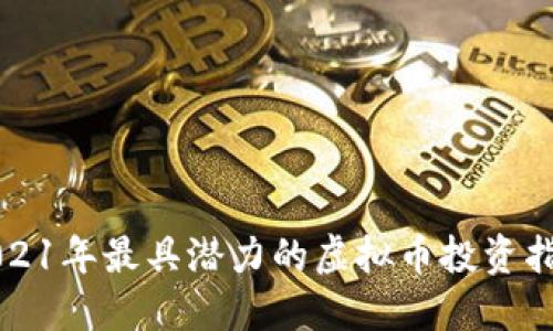 2021年最具潜力的虚拟币投资指南