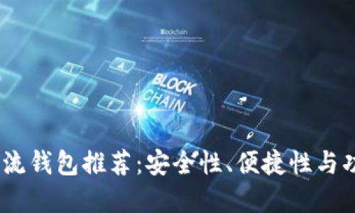 2023年虚拟币主流钱包推荐：安全性、便捷性与功能性的完美结合
