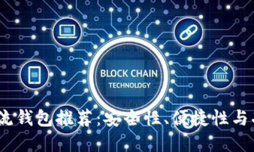 2023年虚拟币主流钱包推荐：安全性、便捷性与功能性的完美结合