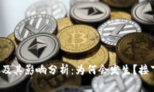 虚拟币价格下跌及其影响分析：为何会发生？接下来会如何发展？