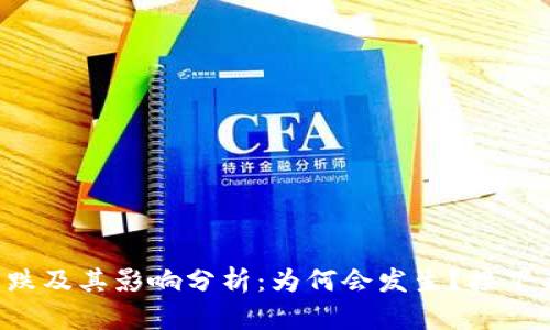 虚拟币价格下跌及其影响分析：为何会发生？接下来会如何发展？