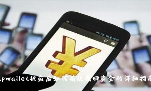 tpwallet被盗后如何有效找回资金的详细指南