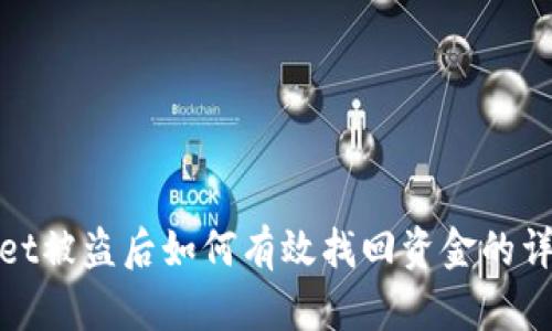 tpwallet被盗后如何有效找回资金的详细指南
