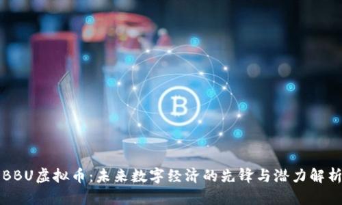 BBU虚拟币：未来数字经济的先锋与潜力解析