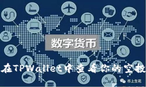 如何在TPWallet中查看你的空投情况