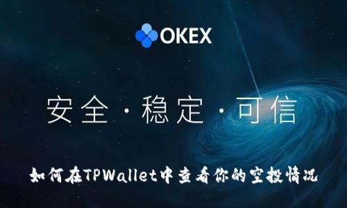 如何在TPWallet中查看你的空投情况