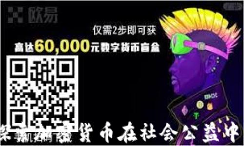 
虚拟币公益：探索加密货币在社会公益中的应用与影响