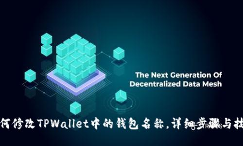 如何修改TPWallet中的钱包名称，详细步骤与技巧