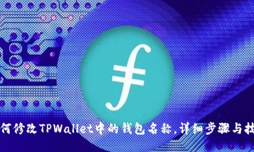 如何修改TPWallet中的钱包名称，详细步骤与技巧