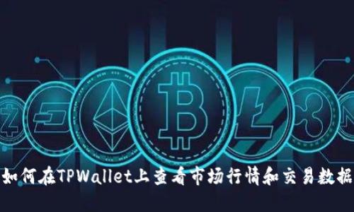 如何在TPWallet上查看市场行情和交易数据
