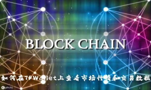 如何在TPWallet上查看市场行情和交易数据