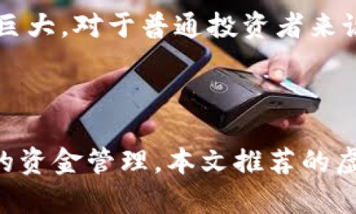 虚拟币投资推荐：2023年最受欢迎的数字资产解析

虚拟币, 数字货币, 投资策略/guanjianci

随着区块链技术的发展和数字经济的崛起，虚拟币（加密货币）逐渐成为很多投资者关注的焦点。尤其是在2023年，许多新的数字资产涌现出，市场上的虚拟币种类繁多，给投资者带来了许多选择。本文将深入分析2023年最受推荐的虚拟币，探讨其潜力、市场表现以及投资策略。

一、什么是虚拟币？

虚拟币是建立在区块链技术之上的一种数字资产，与传统的法定货币不同，虚拟币没有实体的形式。它们通过去中心化的网络进行交易，保证交易的公开、透明和安全。虚拟币的价值主要来源于市场供需、技术背景以及其所对应的应用场景。

虚拟币的最初代表是比特币（Bitcoin），自2009年面世以来，逐渐引领了一场数字货币的革命。随着比特币的成功，许多其他虚拟币相继推出，如以太坊（Ethereum）、瑞波币（Ripple）、狗狗币（Dogecoin）等。这些虚拟币根据自身的特点和应用领域各具优势。

二、2023年值得关注的虚拟币推荐

在2023年，有若干虚拟币展现出良好的市场表现和投资前景。以下是一些备受推荐的数字货币：

h41. 比特币（Bitcoin）/h4
比特币是加密货币市场的“王者”，它占据了市场总价值的很大一部分。比特币的去中心化特点和数量的有限性使其成为一种“数字黄金”，越来越多的机构和个人投资者开始将比特币作为其资产配置的一部分。

h42. 以太坊（Ethereum）/h4
以太坊是第二大虚拟币，作为一个去中心化的应用平台，以太坊不仅是一种数字货币，还是一种智能合约平台。随着DeFi（去中心化金融）和NFT（非同质化代币）的兴起，以太坊的使用场景不断扩大，市值也在持续增长。

h43. 瑞波币（Ripple）/h4
瑞波币通过其独特的跨境支付系统获得了广泛的关注，许多银行和金融机构正在利用瑞波的技术来提高其支付效率。其稳健的性能和技术背景使其成为长期投资的热门选择。

h44. 狗狗币（Dogecoin）/h4
起初作为玩笑而诞生的狗狗币在社交媒体和名人效应的推动下获得了极大的关注。虽然其实际应用较为有限，但狗狗币的社区氛围极为活跃，炒作效应往往能够推动其价格上涨。

h45. 数字人民币（DC/EP）/h4
作为中央银行数字货币的代表，数字人民币在国家的支持下受到市场瞩目，虽然其并非完全的加密货币，但作为法币与数字资产的结合，其在未来的应用前景非常广阔。

三、如何选择适合投资的虚拟币？

选择合适的虚拟币进行投资是一个复杂而重要的决策，投资者需要考虑多种因素，以确定哪些数字资产最符合他们的投资目标和风险承受能力。以下是一些选择投币时应考虑的关键因素：

h41. 市场表现与技术分析/h4
通过对历史价格走势图的回顾和市场数据，投资者能够对某一虚拟币的波动性和市场趋势有更深入的理解。使用技术分析工具（如MACD、相对强弱指标等）可以帮助投资者判断买入或卖出的时机。

h42. 项目背景与团队/h4
每个虚拟币的背后都有不同的团队和项目背景，深入了解项目创始人的经验、背景以及团队的技术实力，可以帮助投资者判断该项目是否具备长远的发展潜力。已成功实现阶段性目标的项目通常更受到投资者的青睐。

h43. 社区和生态系统/h4
一个强大的社区和活跃的生态系统通常意味着该虚拟币有更好的未来发展潜力。关注相关的讨论论坛、社交媒体账号以及开发进度，可以帮助投资者更直观地了解市场情绪和项目动向。

h44. 市场需求与外部环境/h4
深入分析市场对该虚拟币的需求和外部经济环境，尤其是全球经济形势、区块链技术的发展趋势等，将帮助确定该虚拟币在未来的表现潜力。例如在经济不景气的情况下，部分虚拟币可能会受到更多的投资者关注，用作避险资产。

h45. 风险控制与投资计划/h4
虚拟币市场波动性极大，投资者在决策时应该有周密的风险控制措施和投资计划。制定止损点、投资比例以及审慎控制刚进入市场的投资量，对于降低整体风险至关重要。

四、虚拟币投资中常见的问题解答

在虚拟币投资的过程中，投资者常常会遇到一些特定的问题，以下是5个相关的重要问题及详细解答：

h41. 虚拟币投资是否适合所有人？/h4
虚拟币投资由于其高风险性，并非适合所有人。它主要适合具备一定风险承受能力并对数字货币市场充满兴趣的人群。其次，投资者需具备一定的技术分析能力、市场观察力，并能及时获取相关资讯。对于缺乏相关投资知识和经验的人来说，建议在充分了解市场的基础上再进行投资，或考虑通过交易所的基础课程和模拟交易来增进对市场的了解。

h42. 如何保障虚拟币的安全性？/h4
虚拟币投资最大的风险之一在于其安全性问题。为了保障虚拟币的安全性，投资者应使用加密货币钱包，将其资产妥善保管。选择信誉良好的交易所，开启两步验证、使用冷钱包存储等安全措施，从而降低被攻击的风险。此外，定期进行安全审查和更新钱包密码也是保护虚拟资产的重要步骤。

h43. 在价格波动时该不该抛售？/h4
面对价格波动，投资者的抛售决策往往依赖于其投资策略与市场分析。一般而言，如果投资者制定的是长期持有策略，可以选择不因短期波动而轻易抛售。然而，如果价格波动超出风险承受范围，或者市场基本面发生重大变化，及时止损则是明智的选择。进行全面的市场分析与风险评估，对于判断是否抛售至关重要。

h44. 如何看待虚拟币的市场前景？/h4
虚拟币市场前景广阔，受到越来越多的投资者和机构关注。数字货币作为新兴资产类别，逐步被更多的主流金融机构所接受。同时，加密技术和区块链的日益成熟也有助于这一市场的稳定增长。然而，市场波动性大，投资者要时刻关注政策和技术发展的动态，以便及时调整投资策略。

h45. 如何参与挖矿，挖掘虚拟币？/h4
挖矿是获取虚拟币的一种方式，但并不适合所有人。选择挖矿前需了解相关技术知识与设备投资成本，尤其在比特币及以太坊等主流币种中，挖矿难度较高且电力消耗巨大。对于普通投资者来说，挖矿的收益通常不及直接通过交易获得，但若有条件，参与挖矿则可以获取一定的收益。各类虚拟币的挖矿方式不同，建议在参与前进行详细调研。

五、总结

虚拟币作为一种新兴的投资资产，有着巨大的市场潜力和投资机会。然而，投资者在踏入这个市场时一定要做好充分的功课，理解市场趋势、项目背景、技术分析及个人的资金管理。本文推荐的虚拟币及其相关分析希望能为投资者提供一些有价值的参考。在快速变化的数字货币市场中，保持灵活的投资策略和对知识的追求，才能在激烈的竞争中立于不败之地。
