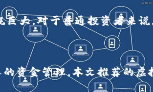 虚拟币投资推荐：2023年最受欢迎的数字资产解析

虚拟币, 数字货币, 投资策略/guanjianci

随着区块链技术的发展和数字经济的崛起，虚拟币（加密货币）逐渐成为很多投资者关注的焦点。尤其是在2023年，许多新的数字资产涌现出，市场上的虚拟币种类繁多，给投资者带来了许多选择。本文将深入分析2023年最受推荐的虚拟币，探讨其潜力、市场表现以及投资策略。

一、什么是虚拟币？

虚拟币是建立在区块链技术之上的一种数字资产，与传统的法定货币不同，虚拟币没有实体的形式。它们通过去中心化的网络进行交易，保证交易的公开、透明和安全。虚拟币的价值主要来源于市场供需、技术背景以及其所对应的应用场景。

虚拟币的最初代表是比特币（Bitcoin），自2009年面世以来，逐渐引领了一场数字货币的革命。随着比特币的成功，许多其他虚拟币相继推出，如以太坊（Ethereum）、瑞波币（Ripple）、狗狗币（Dogecoin）等。这些虚拟币根据自身的特点和应用领域各具优势。

二、2023年值得关注的虚拟币推荐

在2023年，有若干虚拟币展现出良好的市场表现和投资前景。以下是一些备受推荐的数字货币：

h41. 比特币（Bitcoin）/h4
比特币是加密货币市场的“王者”，它占据了市场总价值的很大一部分。比特币的去中心化特点和数量的有限性使其成为一种“数字黄金”，越来越多的机构和个人投资者开始将比特币作为其资产配置的一部分。

h42. 以太坊（Ethereum）/h4
以太坊是第二大虚拟币，作为一个去中心化的应用平台，以太坊不仅是一种数字货币，还是一种智能合约平台。随着DeFi（去中心化金融）和NFT（非同质化代币）的兴起，以太坊的使用场景不断扩大，市值也在持续增长。

h43. 瑞波币（Ripple）/h4
瑞波币通过其独特的跨境支付系统获得了广泛的关注，许多银行和金融机构正在利用瑞波的技术来提高其支付效率。其稳健的性能和技术背景使其成为长期投资的热门选择。

h44. 狗狗币（Dogecoin）/h4
起初作为玩笑而诞生的狗狗币在社交媒体和名人效应的推动下获得了极大的关注。虽然其实际应用较为有限，但狗狗币的社区氛围极为活跃，炒作效应往往能够推动其价格上涨。

h45. 数字人民币（DC/EP）/h4
作为中央银行数字货币的代表，数字人民币在国家的支持下受到市场瞩目，虽然其并非完全的加密货币，但作为法币与数字资产的结合，其在未来的应用前景非常广阔。

三、如何选择适合投资的虚拟币？

选择合适的虚拟币进行投资是一个复杂而重要的决策，投资者需要考虑多种因素，以确定哪些数字资产最符合他们的投资目标和风险承受能力。以下是一些选择投币时应考虑的关键因素：

h41. 市场表现与技术分析/h4
通过对历史价格走势图的回顾和市场数据，投资者能够对某一虚拟币的波动性和市场趋势有更深入的理解。使用技术分析工具（如MACD、相对强弱指标等）可以帮助投资者判断买入或卖出的时机。

h42. 项目背景与团队/h4
每个虚拟币的背后都有不同的团队和项目背景，深入了解项目创始人的经验、背景以及团队的技术实力，可以帮助投资者判断该项目是否具备长远的发展潜力。已成功实现阶段性目标的项目通常更受到投资者的青睐。

h43. 社区和生态系统/h4
一个强大的社区和活跃的生态系统通常意味着该虚拟币有更好的未来发展潜力。关注相关的讨论论坛、社交媒体账号以及开发进度，可以帮助投资者更直观地了解市场情绪和项目动向。

h44. 市场需求与外部环境/h4
深入分析市场对该虚拟币的需求和外部经济环境，尤其是全球经济形势、区块链技术的发展趋势等，将帮助确定该虚拟币在未来的表现潜力。例如在经济不景气的情况下，部分虚拟币可能会受到更多的投资者关注，用作避险资产。

h45. 风险控制与投资计划/h4
虚拟币市场波动性极大，投资者在决策时应该有周密的风险控制措施和投资计划。制定止损点、投资比例以及审慎控制刚进入市场的投资量，对于降低整体风险至关重要。

四、虚拟币投资中常见的问题解答

在虚拟币投资的过程中，投资者常常会遇到一些特定的问题，以下是5个相关的重要问题及详细解答：

h41. 虚拟币投资是否适合所有人？/h4
虚拟币投资由于其高风险性，并非适合所有人。它主要适合具备一定风险承受能力并对数字货币市场充满兴趣的人群。其次，投资者需具备一定的技术分析能力、市场观察力，并能及时获取相关资讯。对于缺乏相关投资知识和经验的人来说，建议在充分了解市场的基础上再进行投资，或考虑通过交易所的基础课程和模拟交易来增进对市场的了解。

h42. 如何保障虚拟币的安全性？/h4
虚拟币投资最大的风险之一在于其安全性问题。为了保障虚拟币的安全性，投资者应使用加密货币钱包，将其资产妥善保管。选择信誉良好的交易所，开启两步验证、使用冷钱包存储等安全措施，从而降低被攻击的风险。此外，定期进行安全审查和更新钱包密码也是保护虚拟资产的重要步骤。

h43. 在价格波动时该不该抛售？/h4
面对价格波动，投资者的抛售决策往往依赖于其投资策略与市场分析。一般而言，如果投资者制定的是长期持有策略，可以选择不因短期波动而轻易抛售。然而，如果价格波动超出风险承受范围，或者市场基本面发生重大变化，及时止损则是明智的选择。进行全面的市场分析与风险评估，对于判断是否抛售至关重要。

h44. 如何看待虚拟币的市场前景？/h4
虚拟币市场前景广阔，受到越来越多的投资者和机构关注。数字货币作为新兴资产类别，逐步被更多的主流金融机构所接受。同时，加密技术和区块链的日益成熟也有助于这一市场的稳定增长。然而，市场波动性大，投资者要时刻关注政策和技术发展的动态，以便及时调整投资策略。

h45. 如何参与挖矿，挖掘虚拟币？/h4
挖矿是获取虚拟币的一种方式，但并不适合所有人。选择挖矿前需了解相关技术知识与设备投资成本，尤其在比特币及以太坊等主流币种中，挖矿难度较高且电力消耗巨大。对于普通投资者来说，挖矿的收益通常不及直接通过交易获得，但若有条件，参与挖矿则可以获取一定的收益。各类虚拟币的挖矿方式不同，建议在参与前进行详细调研。

五、总结

虚拟币作为一种新兴的投资资产，有着巨大的市场潜力和投资机会。然而，投资者在踏入这个市场时一定要做好充分的功课，理解市场趋势、项目背景、技术分析及个人的资金管理。本文推荐的虚拟币及其相关分析希望能为投资者提供一些有价值的参考。在快速变化的数字货币市场中，保持灵活的投资策略和对知识的追求，才能在激烈的竞争中立于不败之地。
