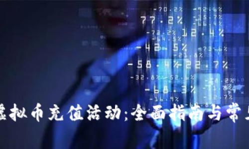 如何参与虚拟币充值活动：全面指南与常见问题解答