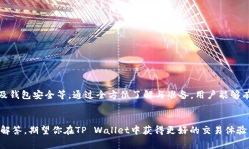   如何在TP Wallet上快速充值TRX币：详细步骤与注意事项 / 
 guanjianci TP Wallet, TRX, 加密货币充值 /guanjianci 

什么是TP Wallet？
TP Wallet是一个多元化的数字钱包，专为用户提供安全、便捷的加密货币管理功能。它支持多种加密货币，包括但不限于比特币（BTC）、以太坊（ETH）和波场币（TRX）。TP Wallet以用户友好的界面和强大的安全措施而受到加密货币爱好者的欢迎。利用TP Wallet，用户能够方便地存储、发送和接收各种加密货币，并参与去中心化金融（DeFi）和其他区块链应用。

TRX币的基本介绍
TRX，即波场币（Tronix），是波场（Tron）网络的原生加密货币。波场网络是一种基于区块链的去中心化平台，旨在为数字内容共享提供基础设施。TRX的发行旨在赋能用户与内容创作者之间的直接互动，消除传统中介的需求，从而提高内容分发的效率和透明度。TRX被广泛应用于各种生态系统内的交易、智能合约执行和去中心化应用（DApp）的支持。

如何在TP Wallet上充值TRX币
在TP Wallet上充值TRX并不复杂，以下是详细步骤：
ol
li下载并安装TP Wallet：如果你还没有下载TP Wallet，可以在官方网站或应用商店找到合适的版本并安装。/li
li创建或导入钱包：打开应用，选择“创建新钱包”或“导入已有钱包”。如果是新用户，请务必保存好助记词。/li
li选择TRX钱包：在主界面中找到并点击TRX钱包选项，进入TRX相关操作页面。/li
li获取充值地址：在TRX钱包中，选择“充值”选项，你会看到一个QR码和一串地址，记下这个地址。/li
li从交易所或其他钱包转账：登录你选择的交易所（如Binance、Huobi等），选择“提币”，输入TP Wallet提供的TRX充值地址和转账金额，确认后提交。/li
li检查余额：转账完成后，返回TP Wallet检查TRX余额是否增加。通常情况下，转账会在几分钟内到账。/li
/ol

常见问题及解决方案
在使用TP Wallet充值TRX币的过程中，用户可能会面临一些常见问题，下面我们将一一解答。

h4问题1：充值TRX时，地址错误怎么办？/h4
在转账过程中，确保输入的TRX地址务必无误。但如果你不幸输入了错误的地址，首先不要惊慌。具体解决办法会根据地址类型的不同而有所变化。
1. **了解地址类型**：TRX通常以“T”开头，如果出现其他格式的地址（如比特币地址），则资金无法恢复。确认资金是否已经发送到错误地址。
2. **联系技术支持**：如果资金已转出但发送至错误地址，则需要联系目标地址的管理方（如果是交易所，尝试联系交易所客服）。他们或许能帮助你追踪和恢复资金，但请注意，大多数情况下这是不可能的。
3. **增强警惕**：为了避免未来发生此类错误，建议在进行大型转账时，先进行小额转账以确保地址无误。

h4问题2：为什么充值TRX后余额未更新？/h4
用户在TP Wallet充值TRX后必然期待迅速看到余额的更新，如果你发现账户余额未能及时更新，可能存在以下原因：
1. **网络拥堵**：区块链交易的确认时间受区块链网络状态影响。当网络拥堵时，交易确认时间将加长。建议稍等几分钟再次检查。
2. **平台处理时间**：某些交易所或钱包在提币时可能需要一定的处理时间。请留意交易所的公告，确定处理时间。
3. **账户问题**：有时应用程序可能出现故障，尝试重启TP Wallet或更新至最新版本。如果情况没有改善，尝试联系TP Wallet的技术支持。

h4问题3：如何提高充值速度？/h4
为了提高TRX的充值速度，用户可以采取以下几种方法：
1. **选择低拥堵时段**：在网络拥堵较少的时段进行转账，例如非高峰交易时间，以提升确认速度。
2. **设置合适的手续费**：某些应用允许用户在支付一定的手续费以加快交易确认速度。了解并适当调节手续费设置。
3. **使用高效的交易所**：不同交易所的提币速度各异，选择一个提币速度较快、效率较高的交易所，可以有效提高充值的便捷性。

h4问题4：充值TRX是否会收取费用？/h4
通常情况下，TRX的转账过程中会存在一定的交易手续费。这笔费用由矿工或网络节点收取，用户需要明确以下几个方面：
1. **对方平台手续费**：不同交易所对于提币会设定不同的手续费，查看交易所的相关说明，确保在转账前完全理解。
2. **TP Wallet内部政策**：TP Wallet本身是不会收取存款费用的，但关注转账费用以防因手续费而导致的意外损失是必要的。
3. **手续费的波动性**：由于网络拥堵情况及用户需求变化，手续费可能会有所波动。在转账前对当前手续费进行确认。

h4问题5：如何安全使用TP Wallet？/h4
安全使用TP Wallet至关重要，以下是一些建议：
1. **保管助记词**：助记词是恢复钱包的关键，务必将其保存在安全的地方，不向他人透露。
2. **启用二次验证**：若TP Wallet支持二次验证功能，请确保开启，这能为你的账户提供额外的保护。
3. **定期检查安全设置**：定期审查账户的安全设置以及相关信息，确保没有受到未经授权的访问。
4. **最新版本**：保持软件在最新版本，确保使用所有最新的安全修复和功能。

综上所述，TP Wallet为用户提供了方便快捷的TRX充值方案，但在使用过程中需要注意一系列问题，如充值地址的准确性、转账速度的提高、手续费的了解及钱包安全等。通过全方位了解与准备，用户能够有效降低风险并提升使用体验。

总结
无论是初学者还是经验丰富的投资者，TP Wallet都能为你提供一个高效、安全的环境来管理TRX以及其他加密货币。借助于详细介绍的步骤和常见问题的解答，期望你在TP Wallet中获得更好的交易体验。