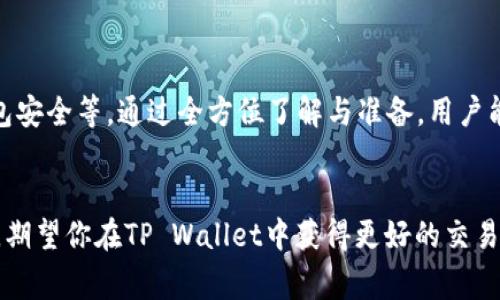   如何在TP Wallet上快速充值TRX币：详细步骤与注意事项 / 
 guanjianci TP Wallet, TRX, 加密货币充值 /guanjianci 

什么是TP Wallet？
TP Wallet是一个多元化的数字钱包，专为用户提供安全、便捷的加密货币管理功能。它支持多种加密货币，包括但不限于比特币（BTC）、以太坊（ETH）和波场币（TRX）。TP Wallet以用户友好的界面和强大的安全措施而受到加密货币爱好者的欢迎。利用TP Wallet，用户能够方便地存储、发送和接收各种加密货币，并参与去中心化金融（DeFi）和其他区块链应用。

TRX币的基本介绍
TRX，即波场币（Tronix），是波场（Tron）网络的原生加密货币。波场网络是一种基于区块链的去中心化平台，旨在为数字内容共享提供基础设施。TRX的发行旨在赋能用户与内容创作者之间的直接互动，消除传统中介的需求，从而提高内容分发的效率和透明度。TRX被广泛应用于各种生态系统内的交易、智能合约执行和去中心化应用（DApp）的支持。

如何在TP Wallet上充值TRX币
在TP Wallet上充值TRX并不复杂，以下是详细步骤：
ol
li下载并安装TP Wallet：如果你还没有下载TP Wallet，可以在官方网站或应用商店找到合适的版本并安装。/li
li创建或导入钱包：打开应用，选择“创建新钱包”或“导入已有钱包”。如果是新用户，请务必保存好助记词。/li
li选择TRX钱包：在主界面中找到并点击TRX钱包选项，进入TRX相关操作页面。/li
li获取充值地址：在TRX钱包中，选择“充值”选项，你会看到一个QR码和一串地址，记下这个地址。/li
li从交易所或其他钱包转账：登录你选择的交易所（如Binance、Huobi等），选择“提币”，输入TP Wallet提供的TRX充值地址和转账金额，确认后提交。/li
li检查余额：转账完成后，返回TP Wallet检查TRX余额是否增加。通常情况下，转账会在几分钟内到账。/li
/ol

常见问题及解决方案
在使用TP Wallet充值TRX币的过程中，用户可能会面临一些常见问题，下面我们将一一解答。

h4问题1：充值TRX时，地址错误怎么办？/h4
在转账过程中，确保输入的TRX地址务必无误。但如果你不幸输入了错误的地址，首先不要惊慌。具体解决办法会根据地址类型的不同而有所变化。
1. **了解地址类型**：TRX通常以“T”开头，如果出现其他格式的地址（如比特币地址），则资金无法恢复。确认资金是否已经发送到错误地址。
2. **联系技术支持**：如果资金已转出但发送至错误地址，则需要联系目标地址的管理方（如果是交易所，尝试联系交易所客服）。他们或许能帮助你追踪和恢复资金，但请注意，大多数情况下这是不可能的。
3. **增强警惕**：为了避免未来发生此类错误，建议在进行大型转账时，先进行小额转账以确保地址无误。

h4问题2：为什么充值TRX后余额未更新？/h4
用户在TP Wallet充值TRX后必然期待迅速看到余额的更新，如果你发现账户余额未能及时更新，可能存在以下原因：
1. **网络拥堵**：区块链交易的确认时间受区块链网络状态影响。当网络拥堵时，交易确认时间将加长。建议稍等几分钟再次检查。
2. **平台处理时间**：某些交易所或钱包在提币时可能需要一定的处理时间。请留意交易所的公告，确定处理时间。
3. **账户问题**：有时应用程序可能出现故障，尝试重启TP Wallet或更新至最新版本。如果情况没有改善，尝试联系TP Wallet的技术支持。

h4问题3：如何提高充值速度？/h4
为了提高TRX的充值速度，用户可以采取以下几种方法：
1. **选择低拥堵时段**：在网络拥堵较少的时段进行转账，例如非高峰交易时间，以提升确认速度。
2. **设置合适的手续费**：某些应用允许用户在支付一定的手续费以加快交易确认速度。了解并适当调节手续费设置。
3. **使用高效的交易所**：不同交易所的提币速度各异，选择一个提币速度较快、效率较高的交易所，可以有效提高充值的便捷性。

h4问题4：充值TRX是否会收取费用？/h4
通常情况下，TRX的转账过程中会存在一定的交易手续费。这笔费用由矿工或网络节点收取，用户需要明确以下几个方面：
1. **对方平台手续费**：不同交易所对于提币会设定不同的手续费，查看交易所的相关说明，确保在转账前完全理解。
2. **TP Wallet内部政策**：TP Wallet本身是不会收取存款费用的，但关注转账费用以防因手续费而导致的意外损失是必要的。
3. **手续费的波动性**：由于网络拥堵情况及用户需求变化，手续费可能会有所波动。在转账前对当前手续费进行确认。

h4问题5：如何安全使用TP Wallet？/h4
安全使用TP Wallet至关重要，以下是一些建议：
1. **保管助记词**：助记词是恢复钱包的关键，务必将其保存在安全的地方，不向他人透露。
2. **启用二次验证**：若TP Wallet支持二次验证功能，请确保开启，这能为你的账户提供额外的保护。
3. **定期检查安全设置**：定期审查账户的安全设置以及相关信息，确保没有受到未经授权的访问。
4. **最新版本**：保持软件在最新版本，确保使用所有最新的安全修复和功能。

综上所述，TP Wallet为用户提供了方便快捷的TRX充值方案，但在使用过程中需要注意一系列问题，如充值地址的准确性、转账速度的提高、手续费的了解及钱包安全等。通过全方位了解与准备，用户能够有效降低风险并提升使用体验。

总结
无论是初学者还是经验丰富的投资者，TP Wallet都能为你提供一个高效、安全的环境来管理TRX以及其他加密货币。借助于详细介绍的步骤和常见问题的解答，期望你在TP Wallet中获得更好的交易体验。
