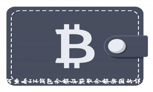 : 如何查看IM钱包余额及获取余额截图的详细指南