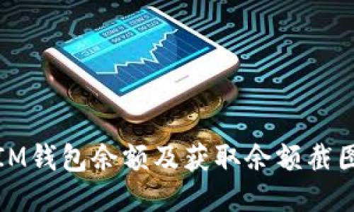 : 如何查看IM钱包余额及获取余额截图的详细指南